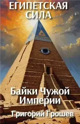 Египетская сила