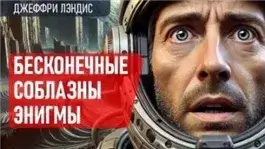 Бесконечные соблазны Энигмы