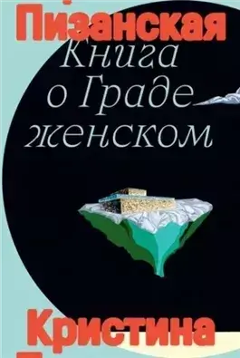 Книга о Граде Женском