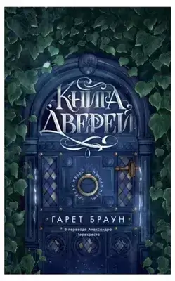 Книга дверей