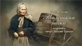 Маленькая бочка