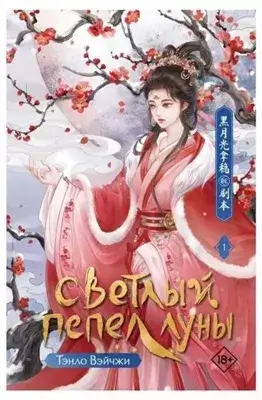 Светлый пепел Луны