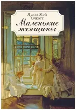 Маленькие женщины