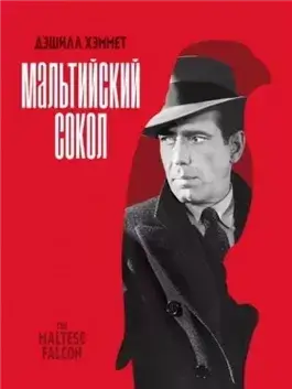 Мальтийский сокол