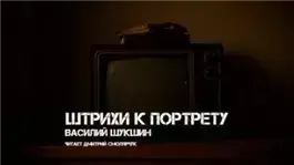Штрихи к портрету