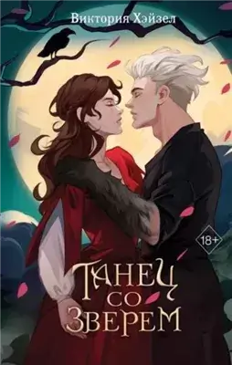 Танец со Зверем