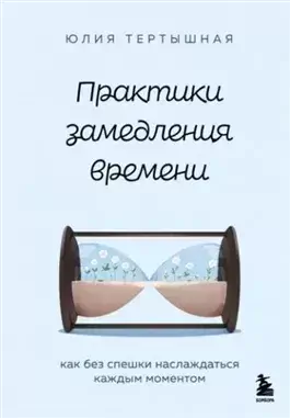 Практики замедления времени. Как без спешки наслаждаться каждым моментом