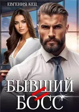 Бывший = Босс