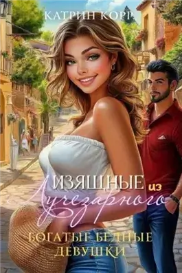 Богатые бедные девушки