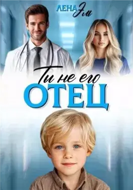 Ты не его отец!