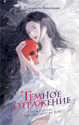 Тёмное отражение