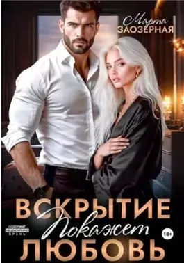 Вскрытие покажет любовь