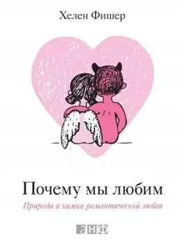 Почему мы любим. Природа и химия романтической любви