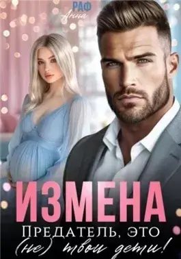 Измена. Предатель, это (не)твои дети!