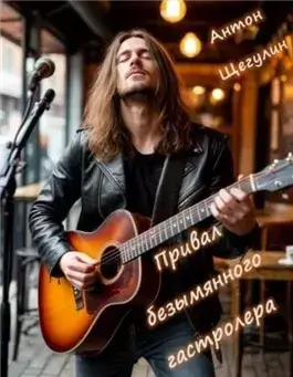 Привал безымянного гастролера