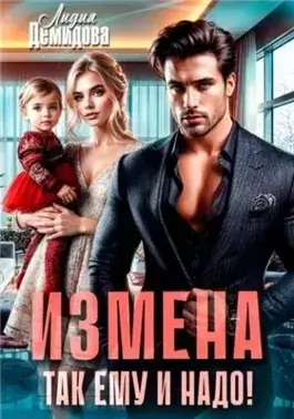 Измена. Так ему и надо!