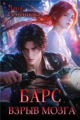 Барс. Взрыв мозга