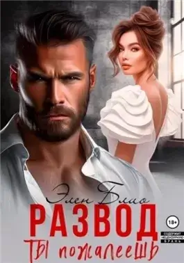 Развод. Ты пожалеешь