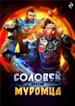 Соловей против Муромца