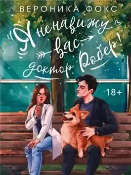 Я ненавижу вас, доктор Робер!