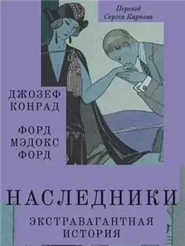 Наследники