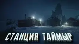 Станция «Таймыр»