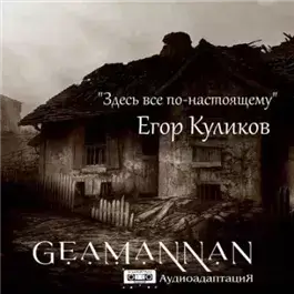 Здесь всё по-настоящему