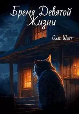 Бремя Девятой жизни