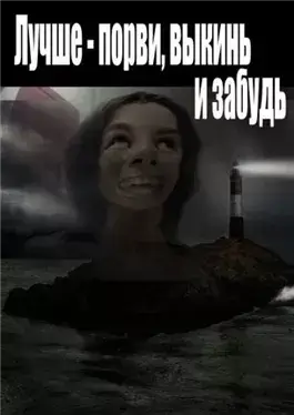 Лучше - порви, выкинь и забудь