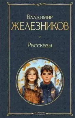 Самостоятельные люди. Рассказы