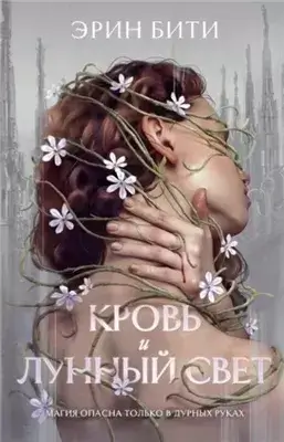 Кровь и лунный свет