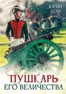 Пушкарь его величества