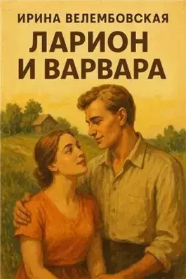 Ларион и Варвара