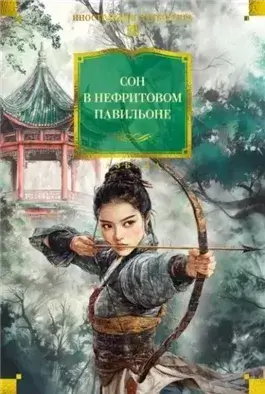 Сон в нефритовом павильоне