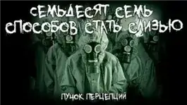 Семьдесят семь способов стать слизью