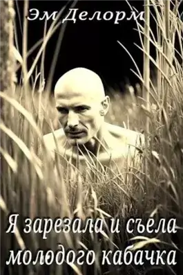 Я зарезала и съела молодого кабачка