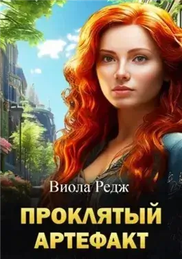 Проклятый артефакт