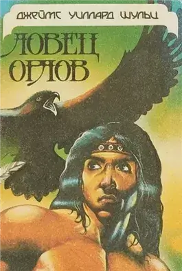 Ловец орлов