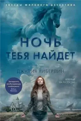 Ночь тебя найдет