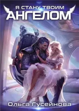 Я стану твоим ангелом