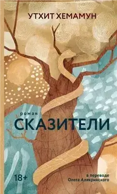 Сказители