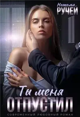 Ты меня отпустил
