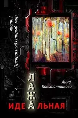 Прекрасный старый мир