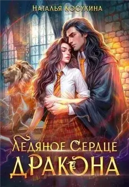 Ледяное сердце дракона