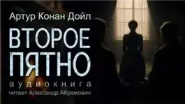 Второе пятно