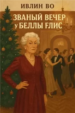 Званый вечер у Беллы Флис