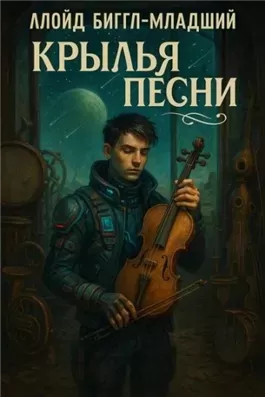 Крылья песни