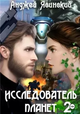 Исследователь планет. Том 2