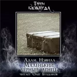 Маленький черный агнец