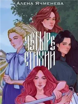 Посланницы судьбы